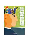策略管理[5版/2017年7月]