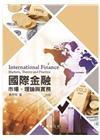 國際金融：市場、理論與實務
