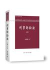 刑事訴訟法(上冊)[8版/2017年9月]