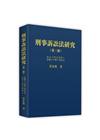 刑事訴訟法研究（第三冊）