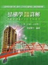 結構學歷屆試題詳解(106~103年)(土木所.應力所.工...