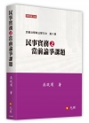 民事實務之當前論爭課題-民事法學與法學方法第八冊