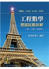 工程數學歷屆試題詳解107-103年