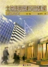 土地使用規劃與財產權：理論與實務 第二版