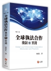 全球執法合作機制與實踐 增訂二版