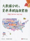 大數據分析之資料庫理論與實務(SQL Server 201...