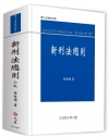 新刑法總則[6版/2018年9月]