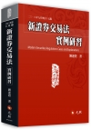 新證券交易法實例研習[15版/2018年9月]