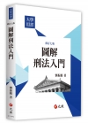 圖解刑法入門 修訂七版