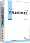 契約之成立與生效──契約法講義 I