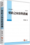 契約之內容與消滅──契約法講義II