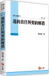 違約責任與契約解消 增訂二版