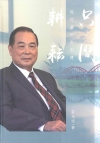 只問耕耘：我的農田水利傳