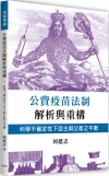 公費疫苗法制解析與重購：科學不確定性下自主與公衛之平衡