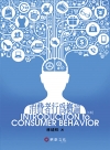 消費者行為概論(五版)