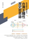戰後嬰兒潮世代：台灣主體性歷史哲思錄