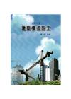 建築構造施工
