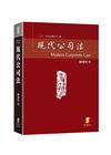 現代公司法[16版/2021年9月/5AB01]