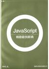 JavaScript精緻範例辭典(精)