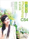 正確學會Photoshop CS4 的16堂課(附光碟)