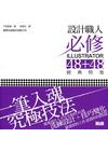 設計職人必修 Illustrator 48+48 經典特效...