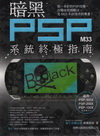 暗黑PSP - M33系統終極指南