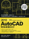 AutoCAD 2010電腦繪圖設計(附光碟)