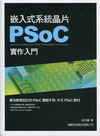 嵌入式系統晶片 PSoC 實作入門(附光碟)