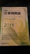 最新計算機概論2011(附光碟)F7102