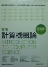 實用計算機概論 (4版 附CD)2010/04