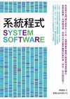 系統程式SYSTEM SOFTWARE(附光碟)