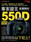 專家證言 Canon EOS 550D 真實解析