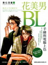BL花美男手繪與電腦上色