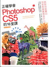 正確學會Photoshop CS5 的16堂課(附光碟)[...