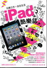 iPad 酷樂誌