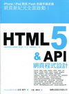 HTML 5 & API 網頁程式設計[F0490]
