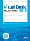 Visual Basic2010程式設計範例教本[附光碟]