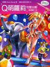 Q萌蘿莉可愛出動：我愛畫CG(附1片光碟片)