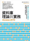 資料庫理論與實務ACCESS 2010