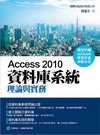 Access 2010 資料庫系統理論與實務