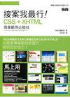 按案我最行!CSS+XHTML商業範例必殺技(附光碟)