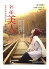 外拍美人-如電影情境般的打光.構圖.編修(附光碟)