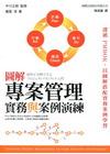 圖解專案管理-實務與案例演練