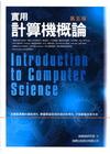 實用計算機概論[2011年04月/第五版]
