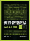 資訊管理概論 Web 2.0 思維 第二版(F7552)