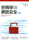 密碼學與網路安全