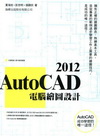 AutoCAD 2012電腦繪圖設計(附光碟)