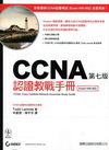 CCNA認證教戰手冊[2011年8月/七版附光碟]