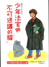 少年法官與不可思議的貓