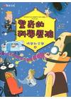 驚奇的科學歷險：時間和空間 4
